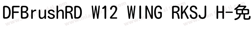 DFBrushRD W12 WING RKSJ H字体转换